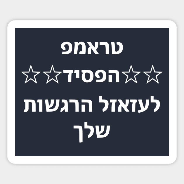 Trump Lost. Fuck Your Feelings (Hebrew) Sticker by dikleyt